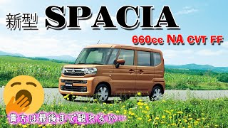 新型 スペーシア  (NA) フル加速  エンジン始動  SUZUKI  SPACIA  MK94S　【スズキ軽自動車】