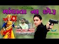 માંધાતા નાં છોરૂ || Mandhata Na Chhoru || Alpa Rathod - Meet Video માંધાતા નાં છોરૂ || Mandhata Na Chhoru || Alpa Rathod - Meet Video