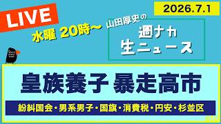 Download lagu ◆20時〜 生配信 ＜皇族養子 暴走高市＞ 紛糾国会／男系男子／国旗／円安／杉並区【山田厚史の週ナカ生ニュース】 mp3
