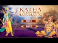 कथा राम भक्त हनुमान की Katha Ram Bhakt Hanuman Ki I HARIHARAN I Full Audio Songs