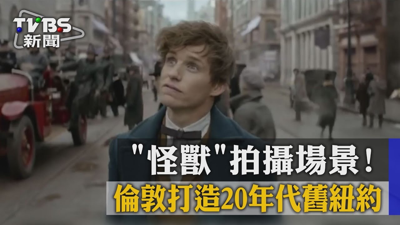 《怪獸》拍攝場景! 倫敦打造20年代舊紐約