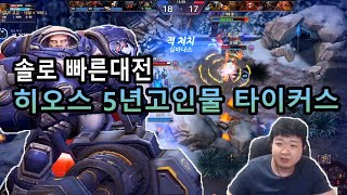 히오스 빠른대전 5년고인물 은퇴후재복귀 타이커스
