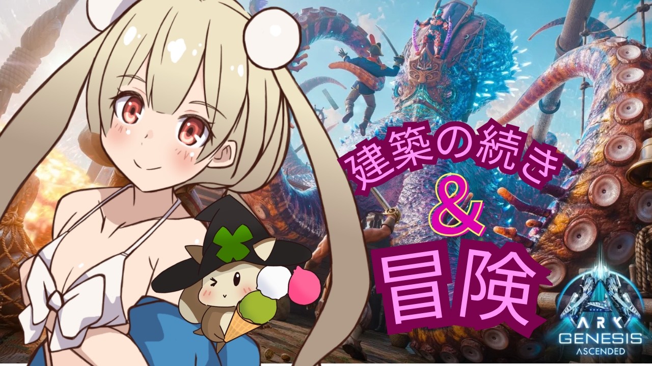【ARK Survival Ascended】公式ASA　ゆるみゃんARK　【可愛みゃん/kawai myan】遂にみゃんジェネシス降臨！！建築の続きしながら冒険するぞ！