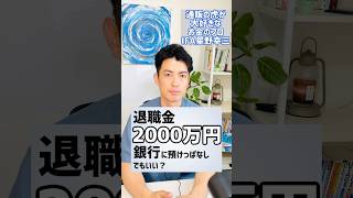 退職金は銀行に置いたままでいい？#退職金 #資産運用 #資産運用初心者