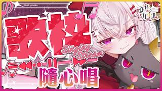 【歌枠】隨心唱～作感冒前一舞！singing stream 🎤#shorts #歌回 #歌枠 #singingstream #カラオケ #KARAOKE【香港Vtuber/月島クロス】