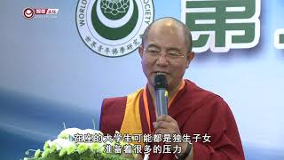 12-探寻藏地瑰宝 >> 20120802 第二届世界青年佛学研讨会 【佛教与心灵教育】