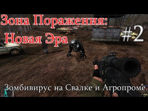 S.T.A.L.K.E.R. - Зона поражения: Новая Эра. #2. Зомбивирус на Свалке и Апокалипсец на Агропроме.