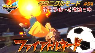 反対側の勝利へ！新たなファイアトルネード!! #54【イナズマイレブン クロニクルモード】