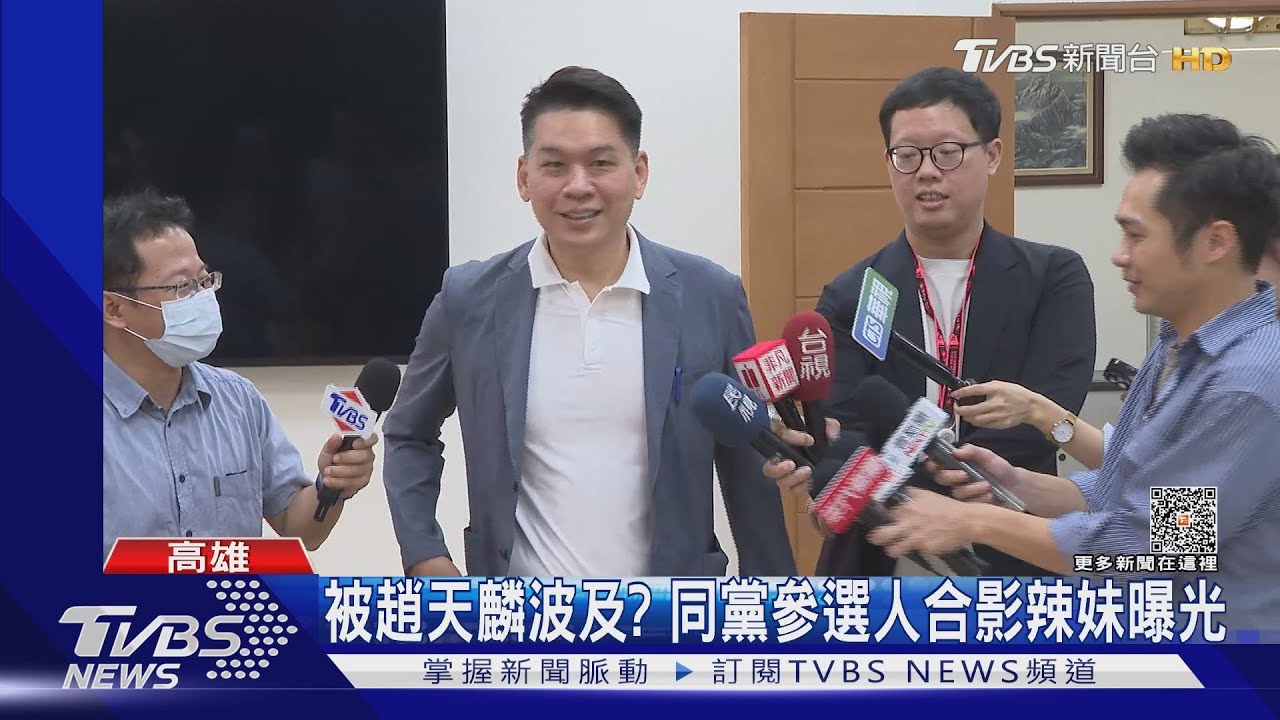 趙天麟退選餘波盪漾!高雄同黨參選人合影辣妹也曝光