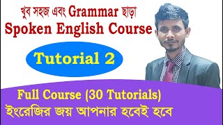 সহজে ইংরেজি শেখার কোর্স ২০২০ |  Easy Spoken English Course | Class 02 | MasterMind