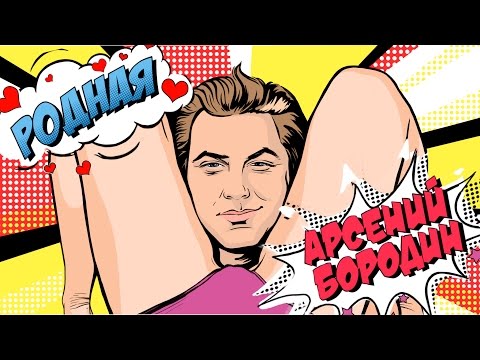 Арсений Бородин - Родная [official video]