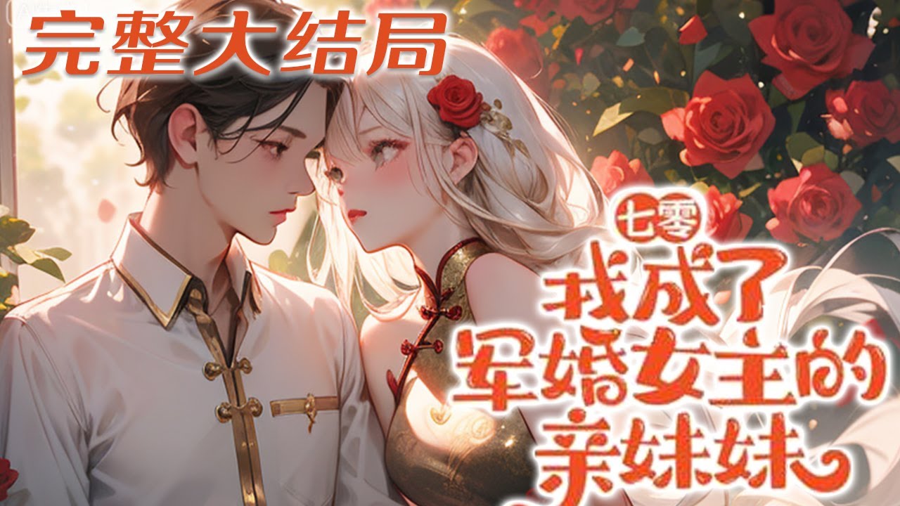 【完结】💕《七零：我成了军婚女主的亲妹妹》七十年代军婚文中，原著女主重生归来后，发誓不会再走?