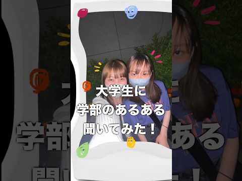 文学科 【立教大学】大学生に学部のあるある聞いてみた！【法学部 法学科】#立教大学 #march #大学生 #大学生あるある #大学受験 #法学部 #学部 #shorts #女子大生 #オープンキャンパス