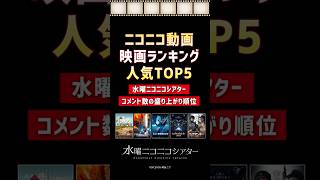 コメントが盛り上がった映画ランキング／コメントと一緒に映画鑑賞「水曜ニコニコシアター」  #shorts #映画