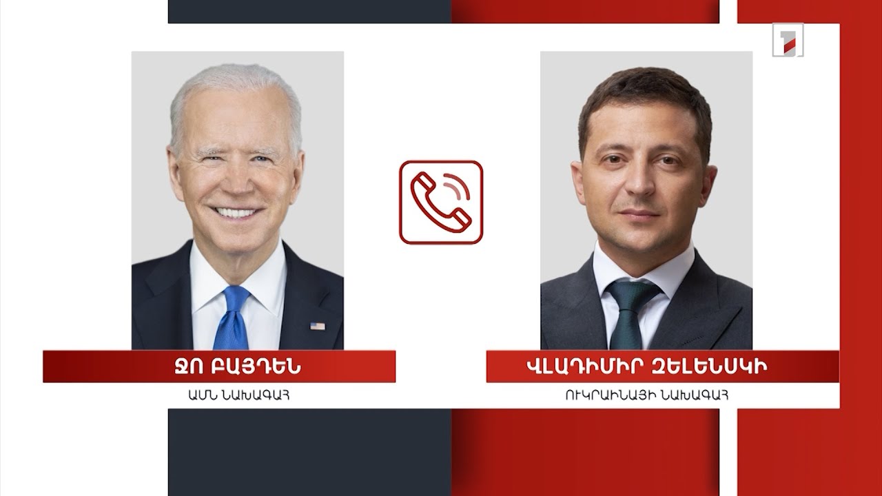 Զելենսկին և Բայդենը հեռախոսազրույց են ունեցել