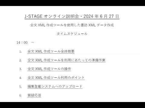 ソーシャル・データサイエンス学科 2024年6月24日開催　第1回J-STAGEオンライン説明会（全文XML作成ツールを使用した書誌XMLデータ作成）