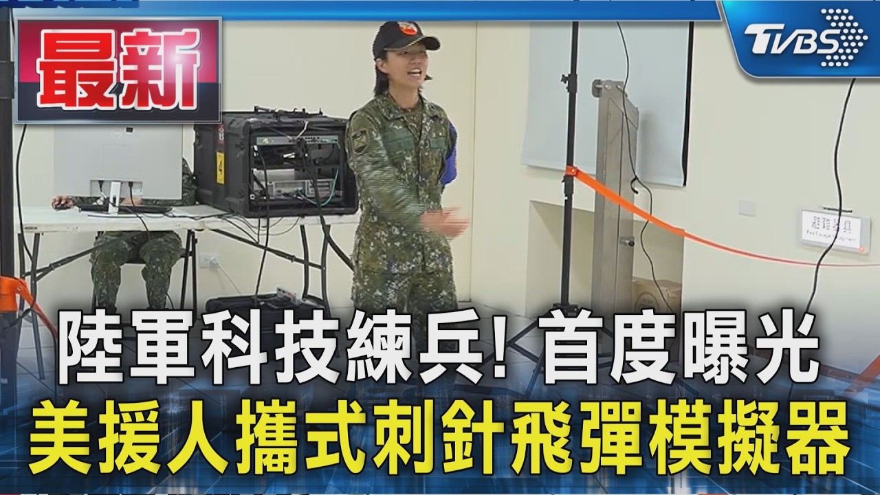 陸軍科技練兵! 首度曝光 美援人攜式刺針飛彈模擬器