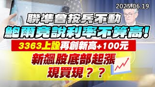 20250619《股市最錢線》#高閔漳 ”聯準會按兵不動，鮑爾竟說利率不算高！！””3363上詮再創新高+100元，新飆股底部起漲，現買現？？”