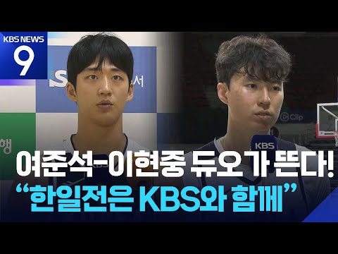 ‘역대 최고 잠재성’ 여준석-이현중 듀오가 뜬다! “일요일 한일전은 KBS와 함께”