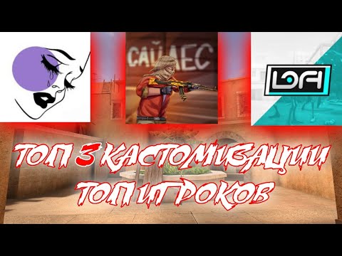 ТОП 3 КАСТОМИЗАЦИИ ТОП ИГРОКОВ❤ | STANDOFF 2 | 2 ЧАСТЬ