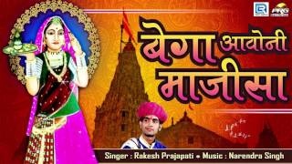 बेगा आवोनी माजीसा - Majisa Bhatiyani Navratri Song 2018 | Rakesh Prajapati | Rajasthani Bhakti Song
