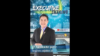 Executive Sharing EP. 7 -  รองผู้ว่าการ (ปฏิบัติการ 3)