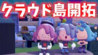 ゲーセンを作ろう！　クラウド島開拓生放送#5【#ぽこあポケモン 】