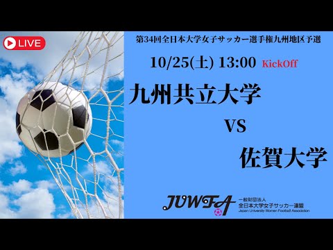 体育学科 【2025年度KYFA 九州大会】九州共立大学 × 佐賀大学 10/25（土）13:00