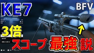 【BF5】#1 KE7『3倍スコープ』最強説【PS4】