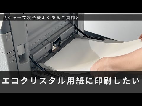 （エコクリスタル用紙に印刷する）