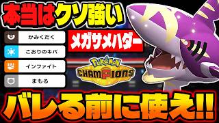 あまり使われてないけど本当に強い『メガサメハダー』を紹介!!特性『かそく』で素早さ上昇してメガ進化で『がんじょうあご』の火力アップがぶっ壊れでしたｗｗ【ポケモンチャンピオンズ】