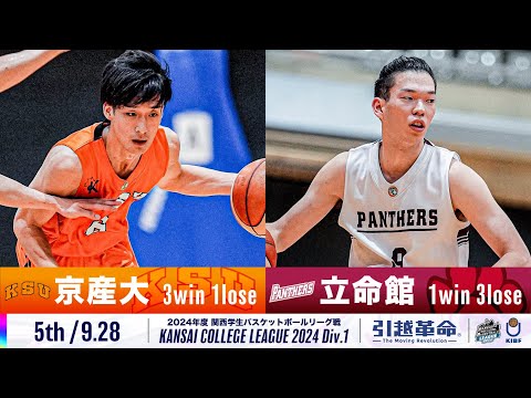 流通学科 【5th/9.28】京都産業大学vs立命館大学［2024リーグ/関西学生バスケットボール1部リーグ戦］