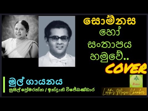 ¶ සොම්නස හෝ සංතාපය හමුවේ  l  Somnasa Ho Santhapaya _ Susil Premarathna/Indrani Wijebandara #cover