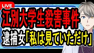 【江別大学生殺人事件】4時間もリンチしてその間にクレカで豪遊⁉…強盗殺人が見えてきた瞬間に仲間割れを起こしているそうです【Vtuber解説】