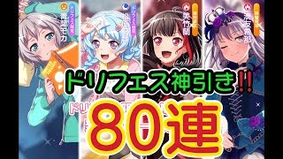 【バンドリ】★４大量獲得！？確率UPの激ウマフェスをぶん回した結果ｗ【ドリフェス】