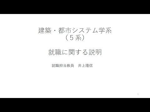 【建築・都市システム学】③課程・専攻の就職に関する説明