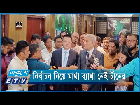 বাংলাদেশের অভ্যান্তরীণ রাজনীতিতে হস্তক্ষেপ করবে না চীন | ETV News