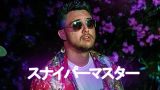 スナイパーマスター