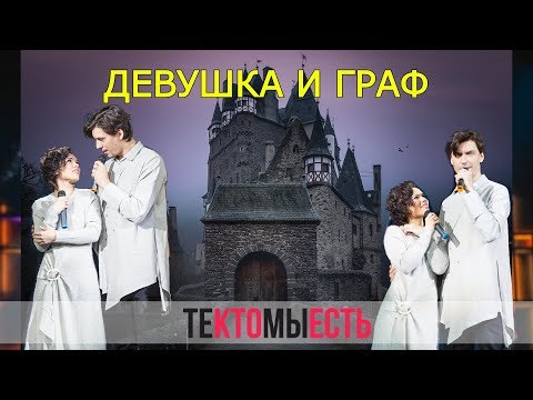 Девушка и граф — Вера Свешникова и Кирилл Гордеев (2019, Мур-Мур Вечер)