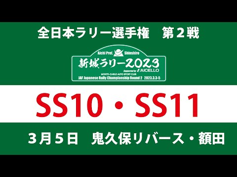 全日本ラリー選手権 新城ラリー2023 SS10・SS11ライブ配信告知動画