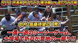 キングガルフゲームハイライト2026 5/31 市長杯B1クラス 準決勝　vs AGクラブ様