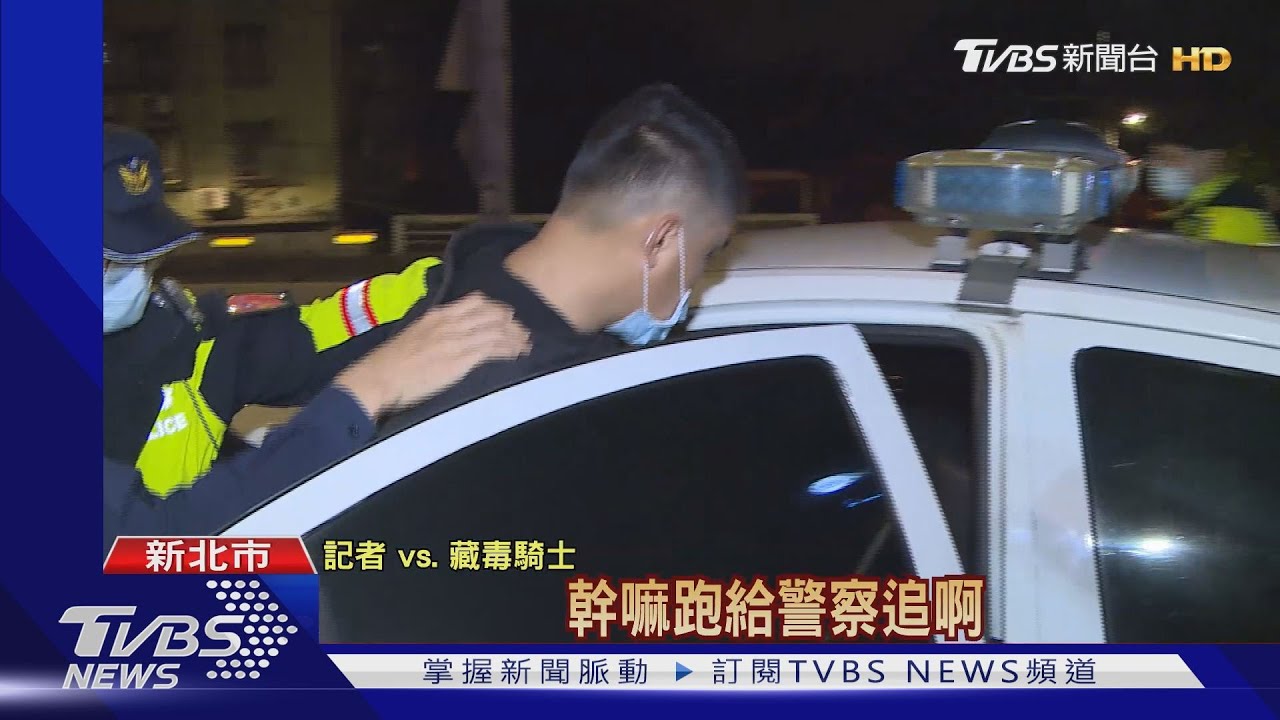 拒檢逃逸！雙載騎士遭警攔下又棄車落跑　竟是菸盒藏毒