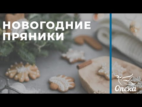 Новогодние пряники_Опека-Журнал