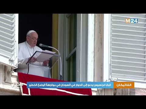 البابا فرنسيس يدعو إلى الحوار في السودان في مواجهة الوضع الخطير