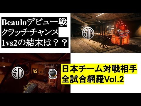 【Beauloデビュー戦でクラッチチャンス、結末は？】TSM vs DREAM TEAM & SSG 日本チーム対戦相手Vol 2