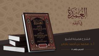 08- شرح عمدة الفقه (أ.د. محمد باجابر) صلاة التطوع إلى الإمامة - صلاة المريض image