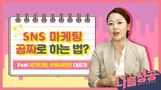 sns마케팅 공짜로 하는 방법_국가지원, 무료사이트 대 공 개!