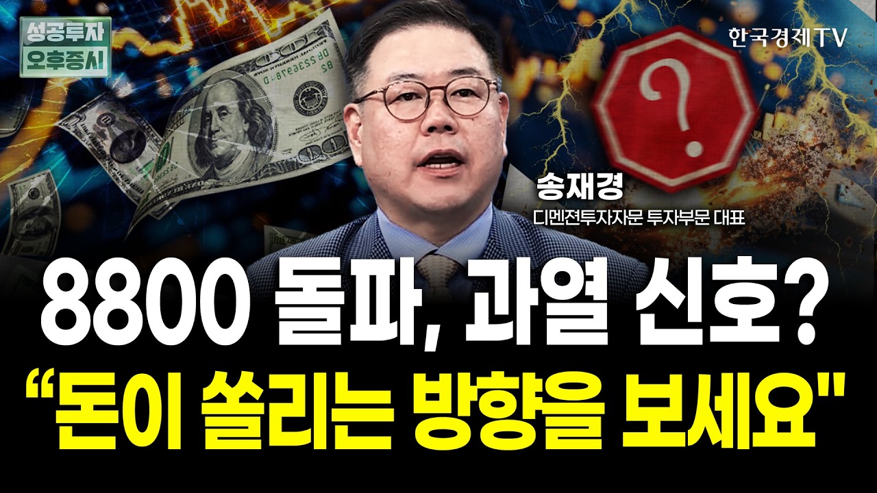 코스피 8800선 돌파, 과열 신호? "돈이 쏠리는 방향을 보세요" | 송재경 디멘젼투자자문 대표 | 내일전략