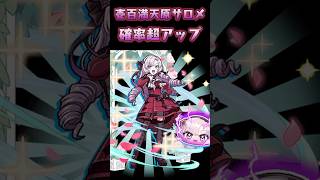 壱百満天原サロメ確率超アップで今までの爆死をリベンジしようとした結果… #ぷにぷに #にじさんじ #壱百満天原サロメ #妖怪ウォッチぷにぷに