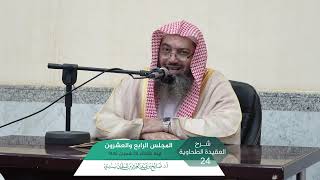 صورة شرح العقيدة الطحاوية المجلس (24) I أ.د. صالح سندي.
